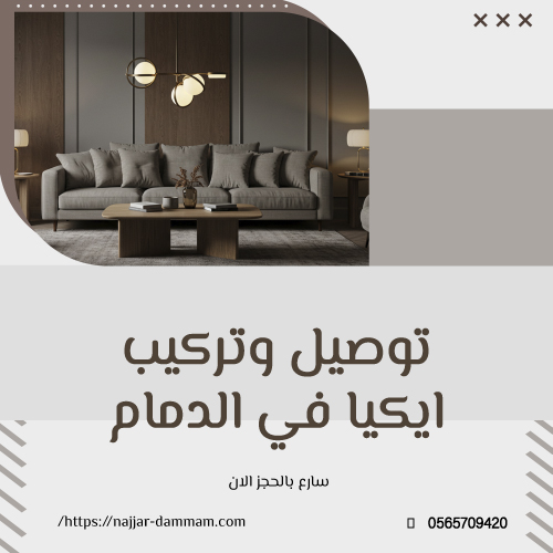 توصيل وتركيب ايكيا فى الدمام