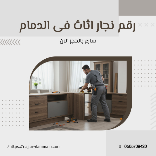 رقم نجار اثاث فى الدمام