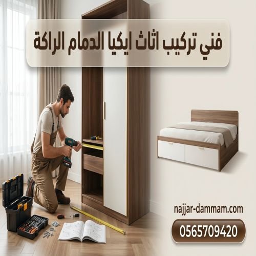 فنى تركيب اثاث ايكيا الدمام الراكة