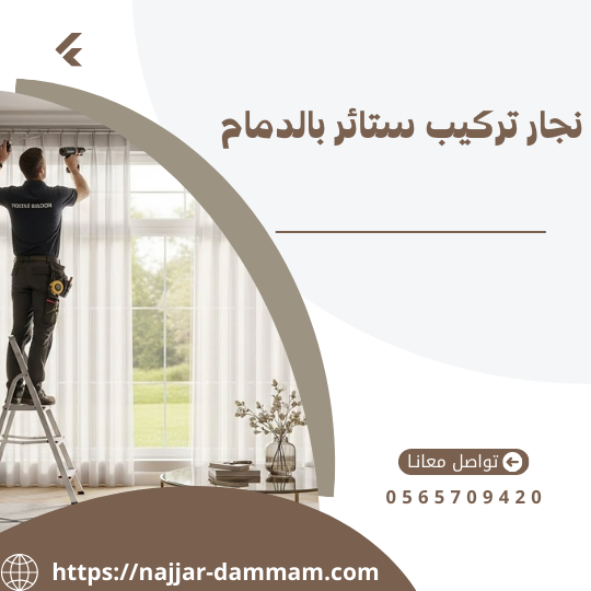 نجار تركيب ستائر بالدمام