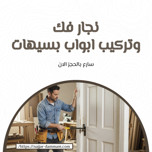 نجار فك وتركيب ابواب بسيهات