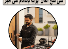 فني فتح ابواب مغلقة فى الدمام 0565709420