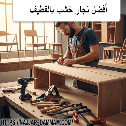 أفضل نجار خشب بالقطيف