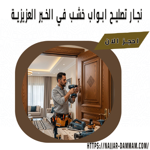 نجار تصليح ابواب خشب في الخبر العزيزية