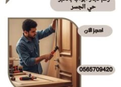رقم نجار ابواب بالخبر حي الجسر 0565709420