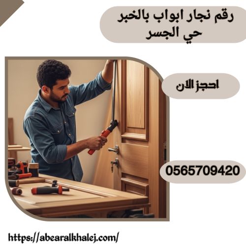 رقم نجار ابواب بالخبر حي الجسر