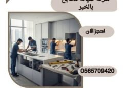 شركة صيانة مطابخ بالخبر 0565709420