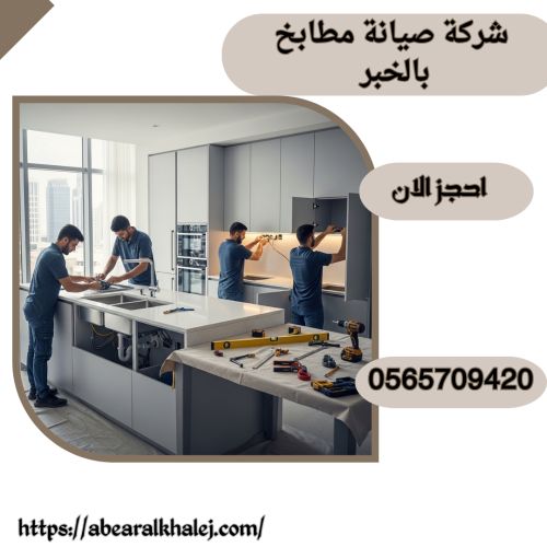 شركة صيانة مطابخ بالخبر