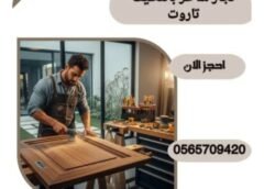 نجار شاطر بالقطيف تاروت 0565709420