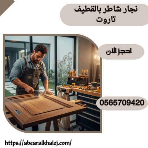 نجار شاطر بالقطيف تاروت
