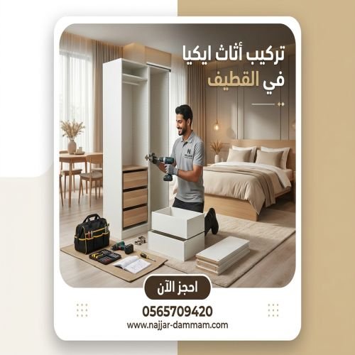 تركيب اثاث ايكيا بالقطيف