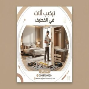 تركيب اثاث ايكيا بالقطيف