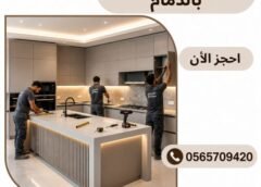 تفصيل مطابخ الدمام 0565709420