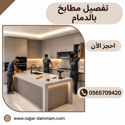 تفصيل مطابخ الدمام