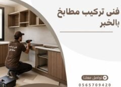 تركيب مطابخ بالخبر الثقبة 0565709420