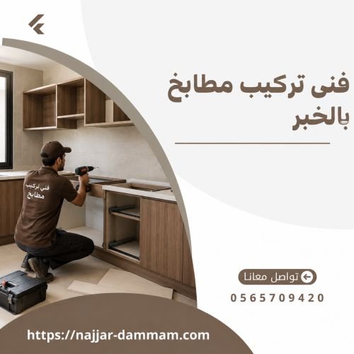 تركيب مطابخ بالخبر الثقبة