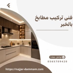 تركيب مطابخ بالخبر الثقبة