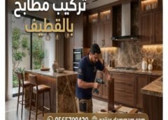 تركيب مطابخ بالقطيف 0565709420