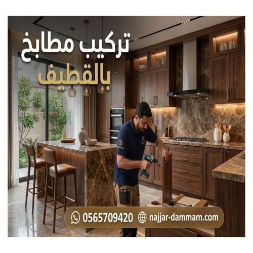 تركيب مطابخ بالقطيف