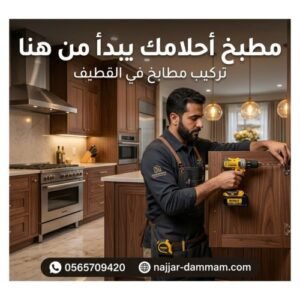 تركيب مطابخ بالقطيف