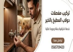 تركيب مفصلات المطبخ الخبر 0565709420