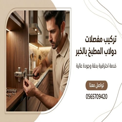 تركيب مفصلات المطبخ الخبر