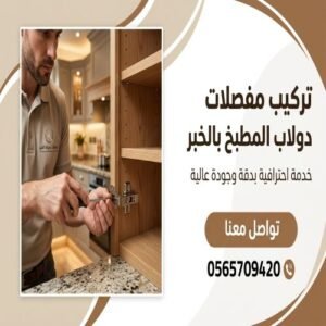 تركيب مفصلات المطبخ الخبر