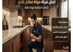 صيانة مطابخ الخبر 0565709420