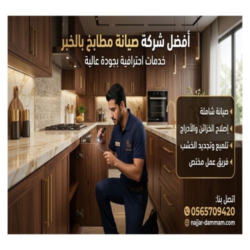 صيانة مطابخ الخبر