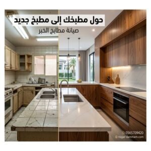 صيانة مطابخ الخبر