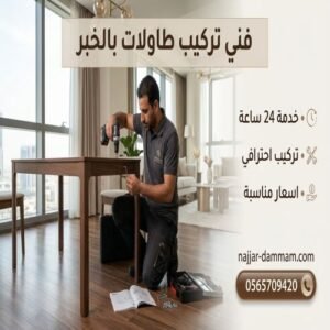 فني تركيب طاولات بالخبر