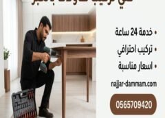 فني تركيب طاولات بالخبر 0565709420