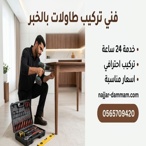 فني تركيب طاولات بالخبر
