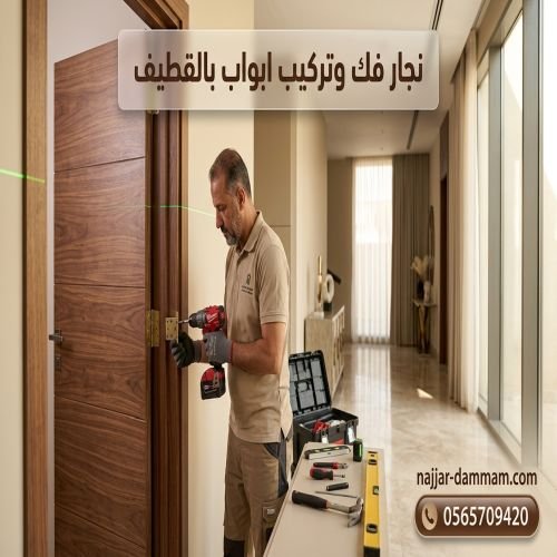 نجار فك وتركيب ابواب بالقطيف