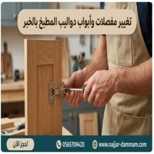 تغيير باب دولاب المطبخ الخبر