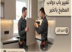تغيير باب دولاب المطبخ الخبر 0565709420