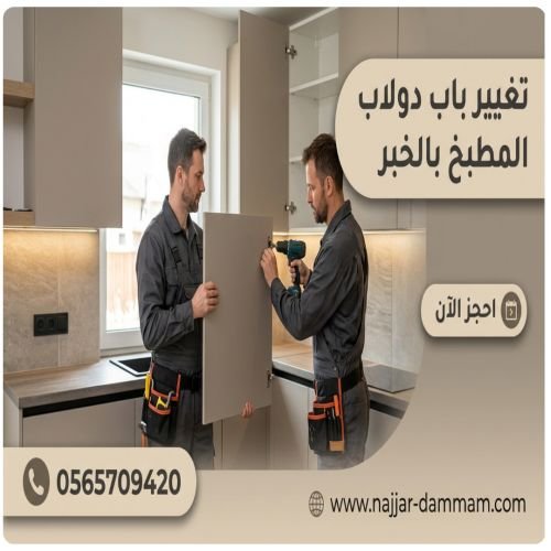 تغيير باب دولاب المطبخ الخبر