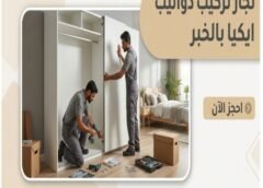 نجار تركيب دواليب ايكيا بالخبر 0565709420