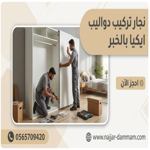 نجار تركيب دواليب ايكيا بالخبر