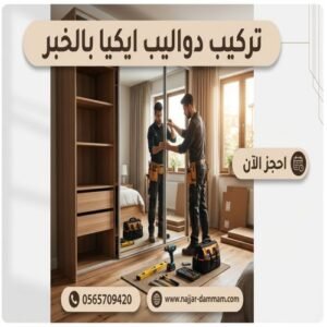 نجار تركيب دواليب ايكيا بالخبر